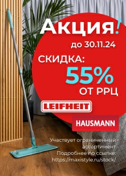 Продлена акция "Готовимся к осеннему сезону с Hausmann и Leifheit!"