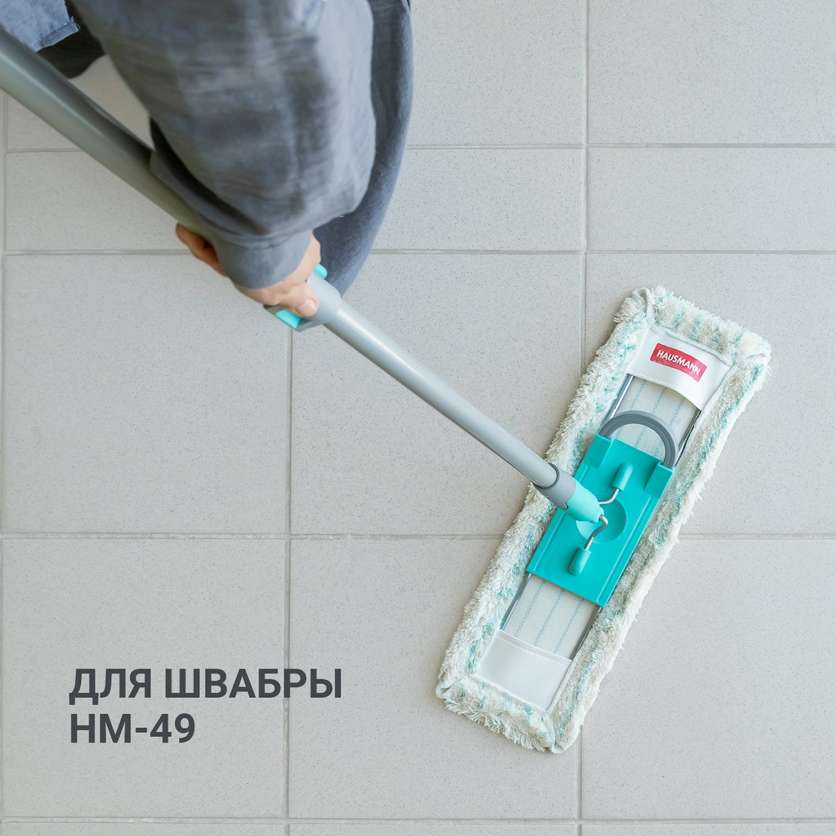 3 Насадка сменная Hausmann Cosmic для швабры HM-49, HM-50 фото 3