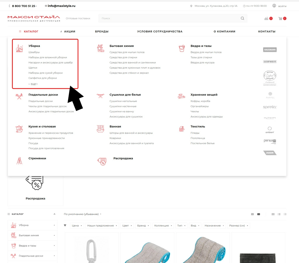 Раздел Уборка каталога МАКСИ-СТАЙЛ