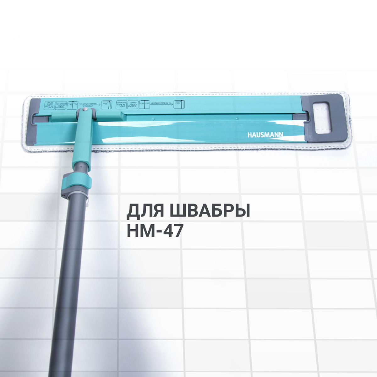 Сменная насадка из микрофибры Hausmann Cosmic Home plus к швабре НМ-47 фото 5