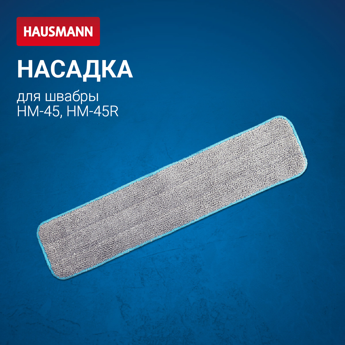 Сменная насадка из микрофибры Hausmann для швабры HM-45 фото 3