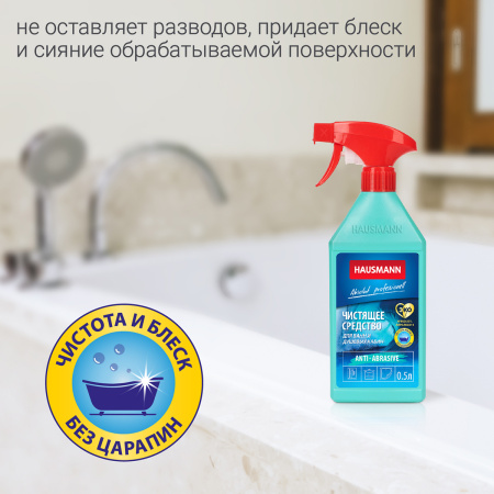 Чистящее средство Hausmann для ванн и душевых кабин 500мл фото 7