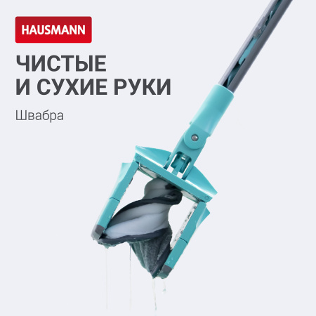 Швабра для мытья полов с отжимом Hausmann Care Clean version 2.0 фото 13
